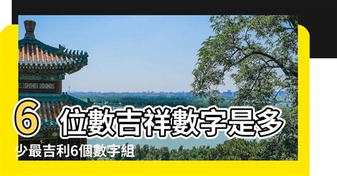 3位吉祥數字組合|最吉利發財的3位數字 組合吉利能帶來財運